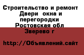 Строительство и ремонт Двери, окна и перегородки. Ростовская обл.,Зверево г.